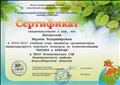 Сертификат организатора в 2016-2017 учебном году международного игрового конкурса по естествознанию "Человек и природа"