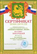 Сертификат Победителя районного конкурса социально - значимых проектов "Инициативные люди" на сумму 5000 рублей
