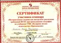 Сертификат участника семинара "Интерактивные задания как инструмент реализации требований ФГОС при преподавании географии по учебникам УМК "Полярная звезда" издательства "Просвещение"