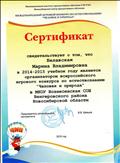 Сертификат организатора всероссийского игрового конкурса по естествознанию "Человек и природа" в 2014 - 2015 учебном году