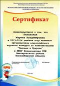 Сертификат организатора в 2013 - 2014 учебном году  всероссийского игрового конкурса по естествознанию "Человек и природа"